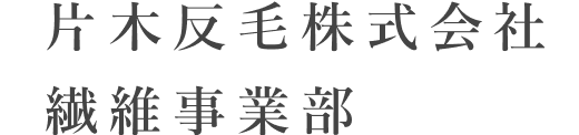 片木反毛株式会社 繊維事業部